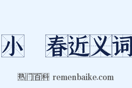 小陽春近义词是什么意思的图片